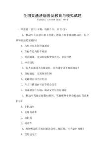 全國交通法規(guī)普及教育與模擬試題