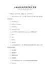 js自動(dòng)化測(cè)試面試題及答案