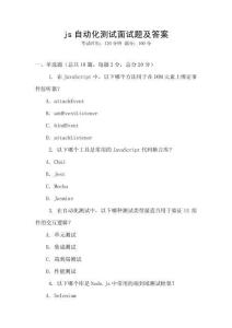 js自動(dòng)化測(cè)試面試題及答案