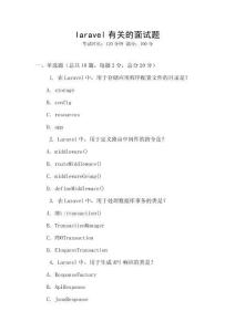laravel有關的面試題