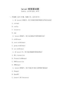 larval框架面試題