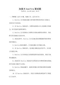 加拿大kooltra面試題