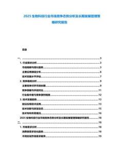 2025生物科技行業(yè)市場(chǎng)競(jìng)爭(zhēng)態(tài)勢(shì)分析及長(zhǎng)期發(fā)展管理策略研究報(bào)告