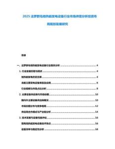 2025法羅群島地?zé)崮馨l(fā)電設(shè)備行業(yè)市場(chǎng)供需分析投資布局規(guī)劃發(fā)展研究