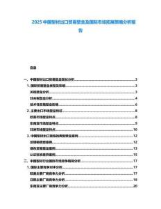 2025中国型材出口贸易壁垒及国际市场拓展策略分析报告