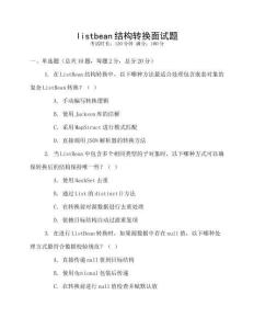 listbean結(jié)構(gòu)轉(zhuǎn)換面試題