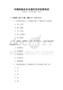 中國傳統(tǒng)文化與現(xiàn)代藝術(shù)欣賞考試