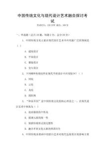 中國傳統(tǒng)文化與現(xiàn)代設(shè)計(jì)藝術(shù)融合探討考試