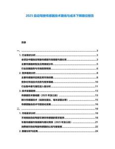 2025自動駕駛傳感器技術路線與成本下降路徑報告