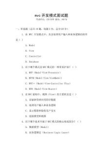 mvc開發(fā)模式面試題