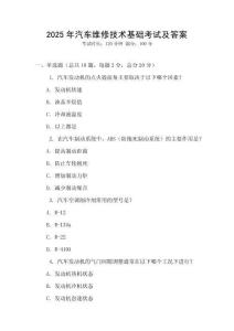 2025年汽車維修技術(shù)基礎(chǔ)考試及答案