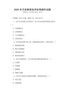 2025年汽車維修技術(shù)標(biāo)準(zhǔn)操作試題