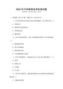 2025年汽車維修技術(shù)標(biāo)準(zhǔn)試題