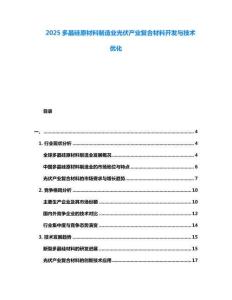 2025多晶硅原材料制造業(yè)光伏產(chǎn)業(yè)復(fù)合材料開發(fā)與技術(shù)優(yōu)化