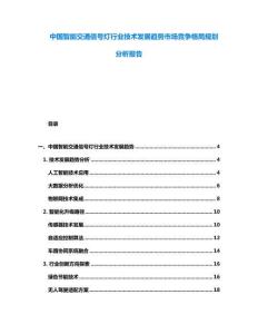 中國(guó)智能交通信號(hào)燈行業(yè)技術(shù)發(fā)展趨勢(shì)市場(chǎng)競(jìng)爭(zhēng)格局規(guī)劃分析報(bào)告