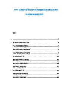 2025石油鉆采設(shè)備行業(yè)市場發(fā)展趨勢深度分析及競爭形勢與投資策略研究報告