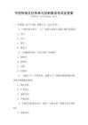 中國傳統(tǒng)文化傳承與創(chuàng)新教育考試及答案