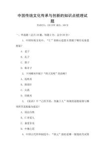 中國傳統文化傳承與創新的知識點梳理試題