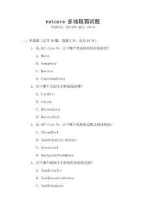 netcore 多線程面試題
