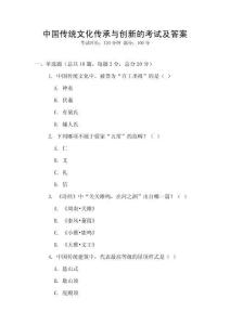 中國傳統文化傳承與創新的考試及答案