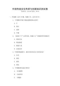 中國傳統文化傳承與創新知識測試卷