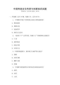 中國傳統文化傳承與創新知識試題