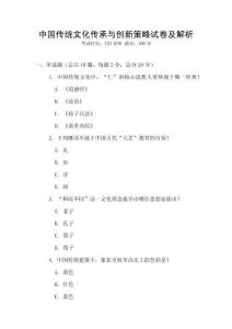 中國傳統文化傳承與創新策略試卷及解析