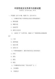 中國傳統文化傳承與創新試題