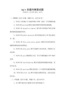 ngix負(fù)載均衡面試題