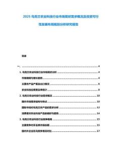 2025烏克蘭農(nóng)業(yè)科技行業(yè)市場現(xiàn)狀需求概況及投資可行性發(fā)展布局規(guī)劃分析研究報告