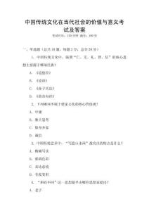 中國傳統文化在當代社會的價值與意義考試及答案