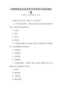 中國傳統文化在當代藝術創作中的應用試題