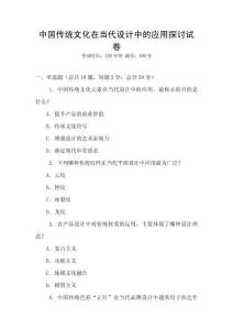 中國傳統文化在當代設計中的應用探討試卷