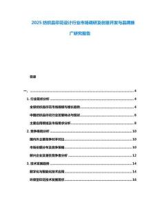 2025紡織品印花設(shè)計行業(yè)市場調(diào)研及創(chuàng)意開發(fā)與品牌推廣研究報告