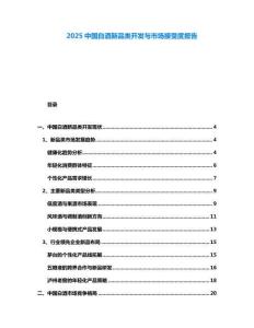 2025中國白酒新品類開發(fā)與市場接受度報告
