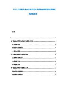 2025石油鉆井平臺抗洪防災(zāi)技術(shù)結(jié)構(gòu)加固防腐蝕措施實施規(guī)劃報告