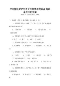 中國傳統文化與青少年價值觀教育及2025年題庫附答案