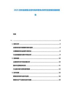2025紡織品銷售全球市場供需特點研究投資規(guī)劃最新報告