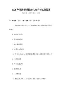 2025年物流管理信息化技術(shù)考試及答案