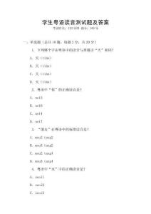 學生粵語讀音測試題及答案