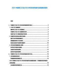 2025中國軍工行業(yè)ESG評價體系構(gòu)建與實施路徑報告