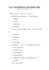 2025年物流管理師考試備考策略與真題