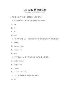 php http協議面試題