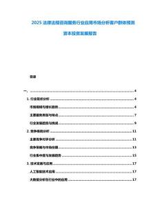 2025法律法規(guī)咨詢服務(wù)行業(yè)應(yīng)用市場分析客戶群體預(yù)測資本投資發(fā)展報告