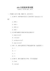 php比較版本面試題