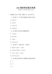 php編程筆試題及答案