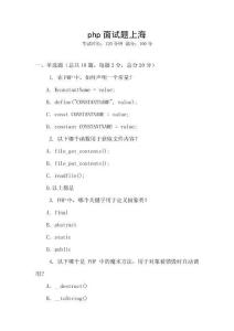 php面試題上海