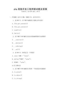 php高級開發工程師面試題及答案