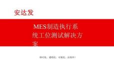MES制造執行系統工位測試解決方案