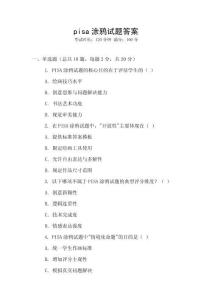 pisa涂鴉試題答案